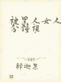 被黑人女人40分钟视