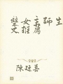 双女主师生恋的文推荐