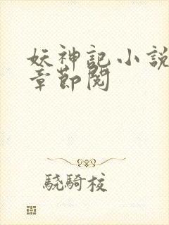 妖神记小说最新章节阅