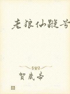 老狼仙踪兮