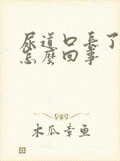 尿道口长了疙瘩怎么回事