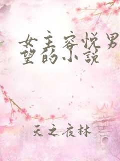 女主容悦男主周望的小说