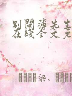 别闹薄先生小说在线全文免费阅读