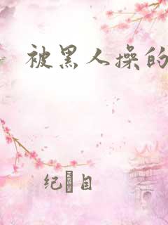 被黑人操的很爽