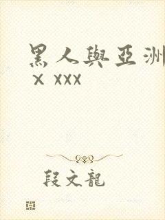 黑人与亚洲美女ⅹxxx