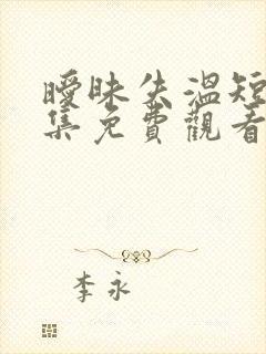 暧昧失温短剧全集免费观看