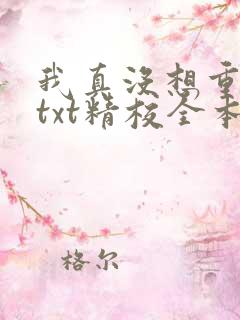 我真没想重生啊txt精校全本