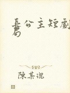 长公主短剧大结局