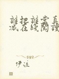 谁把谁当真无删减在线阅读