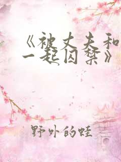 《被丈夫和情敌一起囚禁》