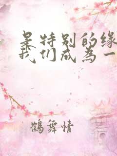 是特别的缘分让我们成为一家人