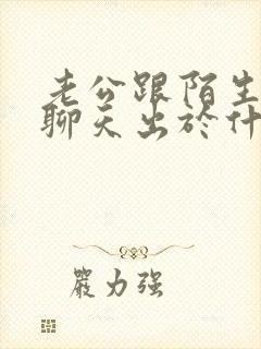 老公跟陌生女人聊天出于什么心理