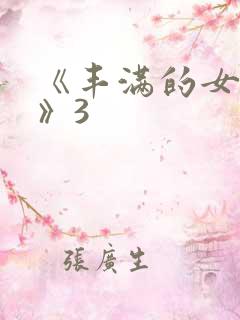 《丰满的女邻居》3