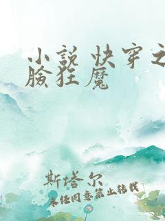 小说 快穿之打脸狂魔