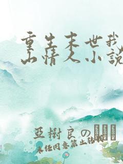 重生末世我的冰山情人小说