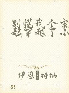 别慌我全家都一起穿越了小说完整版本