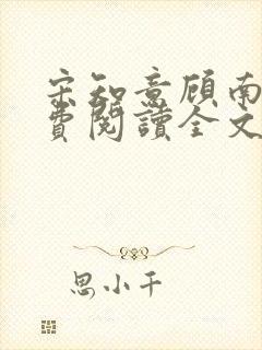 宋知意顾南风免费阅读全文