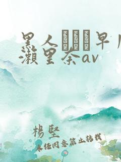 黑人レイプ早川濑里奈av