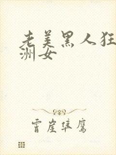 老美黑人狂躁亚洲女