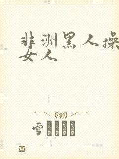 非洲黑人操中国女人