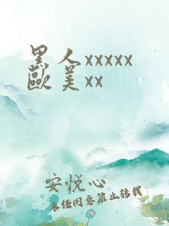 黑人xxxxx欧美xx