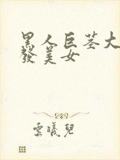 黑人巨茎大战金发美女