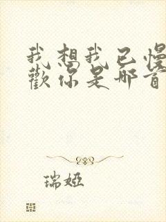 我想我已慢慢喜欢你是哪首歌歌词