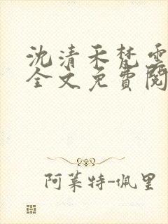 沈清禾梵云小说全文免费阅读