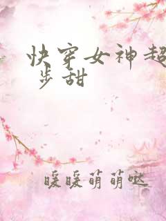 快穿女神超级燃 步甜