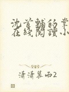 沈首辅的掌上娇在线阅读小说