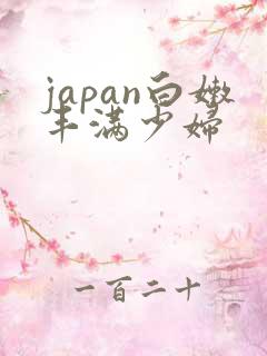 japan白嫩丰满少妇
