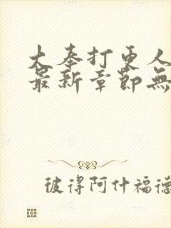 大奉打更人全本最新章节无弹窗