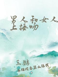 男人和女人在床上接吻