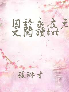 囚于永夜免费全文阅读txt