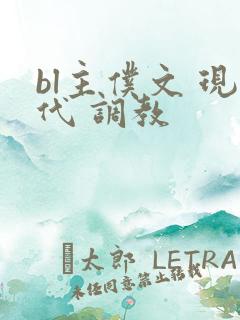 bl主仆文 现代 调教