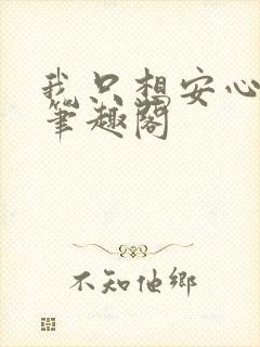 我只想安心修仙笔趣阁