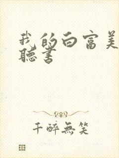 我的白富美老婆听书