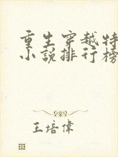 重生穿越特种兵小说排行榜