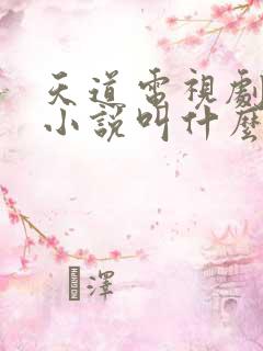 天道电视剧原著小说叫什么名字