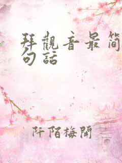 拜观音最简单三句话