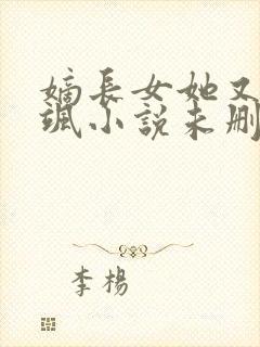 嫡长女她又美又飒小说未删版txt