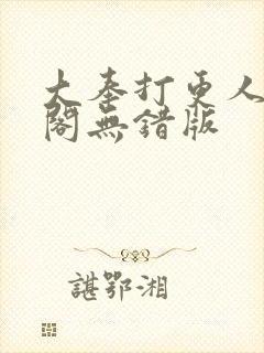 大奉打更人笔趣阁无错版