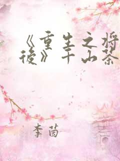 《重生之将门毒后》千山茶客