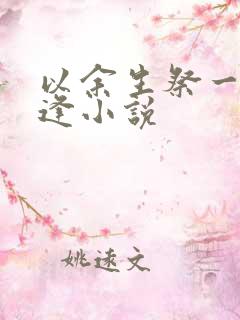 以余生祭一场错逢小说