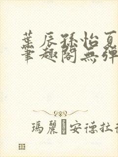 叶辰孙怡夏若雪笔趣阁无弹窗