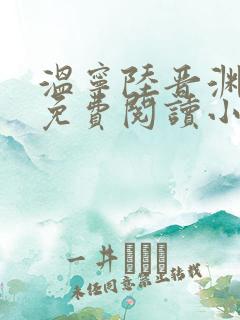 温宁陆晋渊全文免费阅读小说