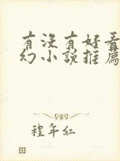 有没有好看的玄幻小说推荐一下