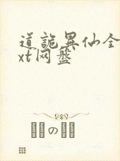 道诡异仙全本txt网盘