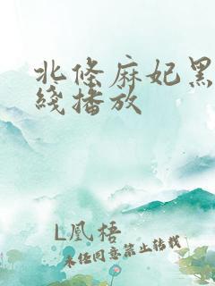北条麻妃黑人在线播放