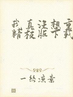 我真没想重生啊精校版下载